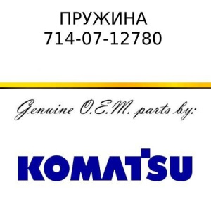 Пружина KOMATSU 714-07-12780