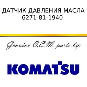 Датчик давления масла KOMATSU 6271-81-1940