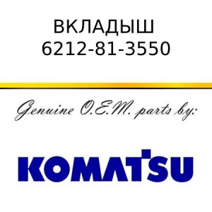 Вкладыш KOMATSU 6212-81-3550