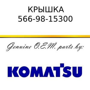 Крышка KOMATSU 566-98-15300