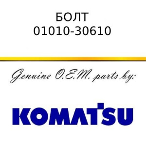 Болт KOMATSU 01010-30610